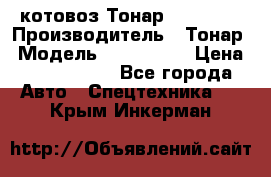 Cкотовоз Тонар 9827-020 › Производитель ­ Тонар › Модель ­ 9827-020 › Цена ­ 6 190 000 - Все города Авто » Спецтехника   . Крым,Инкерман